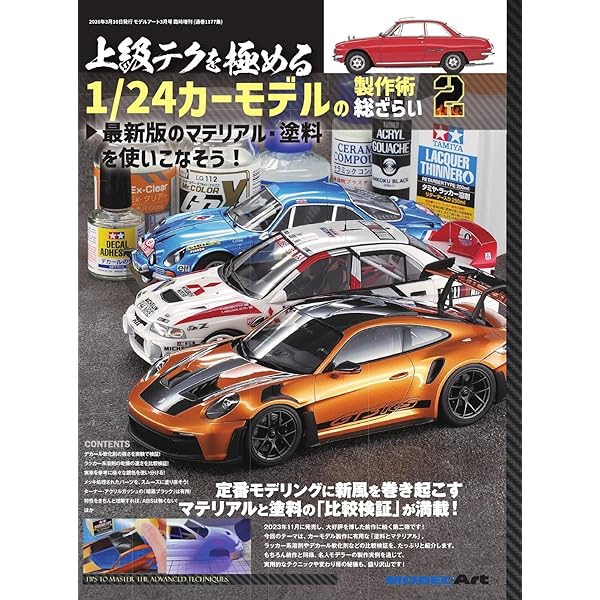 ノモ研特別編 極上カーモデルの作り方 | 野本憲一, ホビージャパン編集